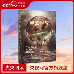 哈勃 央视网 译丛 著 社 观测宇宙学奠基者哈勃带你探索未知星空 中国科学技术出版 星云世界 世界科普名著经典 尹一凡译 美