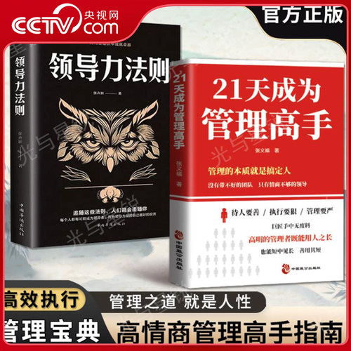 【央视网】21天成为管理高手+领导力法则 提高领导力成就卓越管理学书籍企业领导力者的成功法则识人 SS