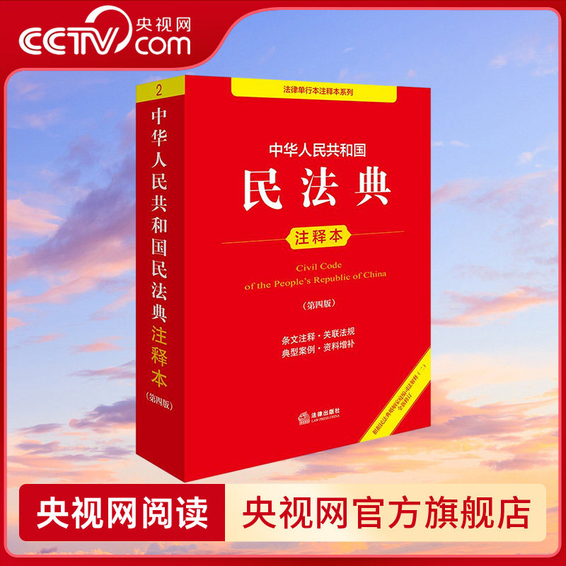 【央视网】中华人民共和国民法典注释本 第四版 根据民法典婚姻家庭编司法解释二 全新修订 法律出版社 9787519799458 FL