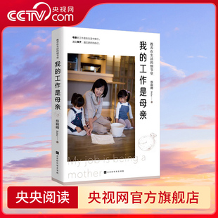 细节里 亲子家教 母亲是家庭中 央视网 教养在生活 定海神针 工作是母亲 我 气氛与节奏 一位母亲 稳定一个家 安家札记