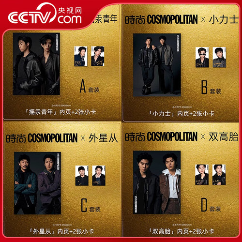 【央视网】喜人奇妙夜时尚COSMO时尚伊人杂志 2025年12月/十二月刊赠小卡雷淞然/张呈/孙天宇/蒋易/李嘉诚/张兴朝/高超高越杂志SC