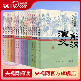 【央视网】中国历代通俗演义 蔡东藩 小说版二十四史 读懂中国历史脉络 前汉后汉两晋南北史唐史五代史宋史元史明史清史民国演义SR