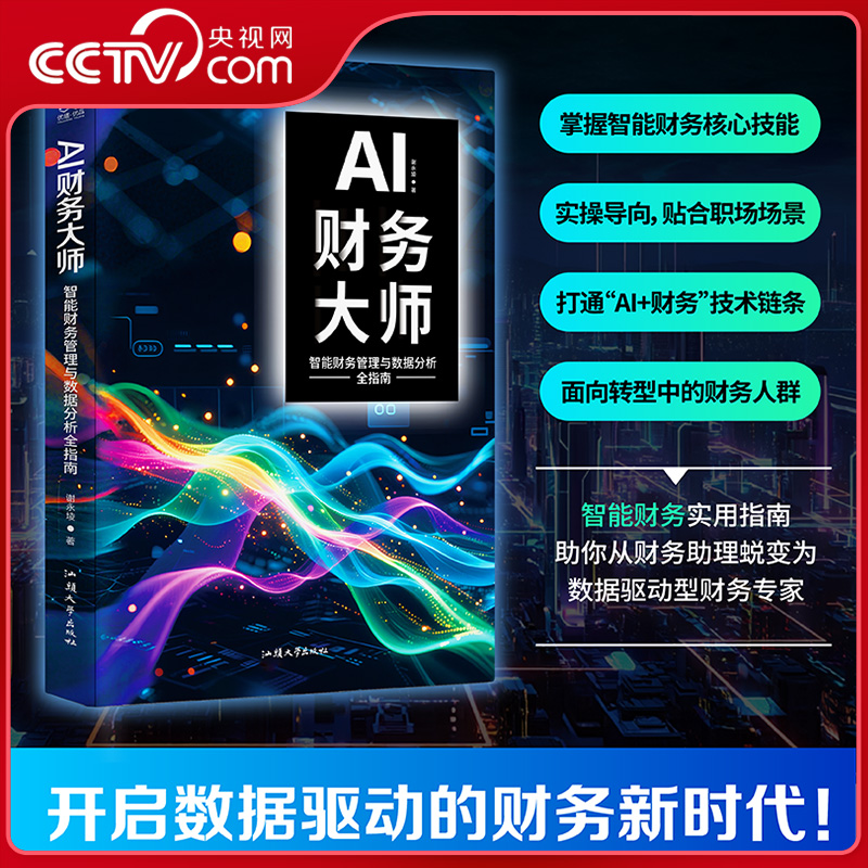 【央视网】AI财务大师 智能财务管理与数据分析全指南 掌握智能财务核心技能 财务技术链条AI财务落地开启数据驱动的财务新时代SS