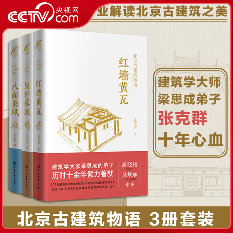 【央视网】北京古建筑物语 全3册 红墙黄瓦 晨钟暮鼓 八面来风 北京皇家宫殿古建筑文化设计风格老洋房历史故事书籍HG