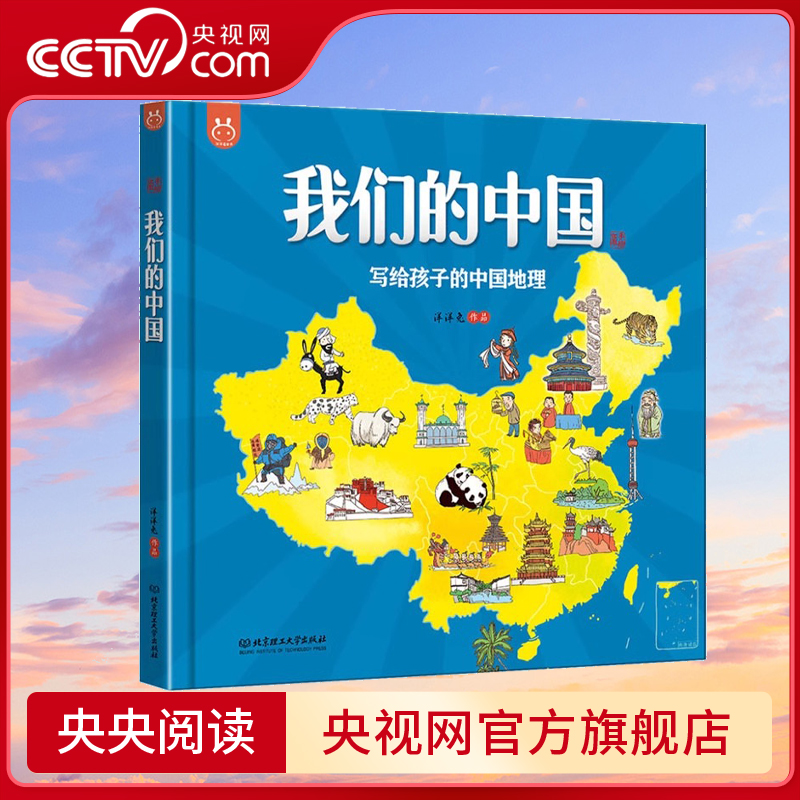 【央视网】我们的中国 写给孩子的中国地理绘本百科全书3-12岁童书漫画开启环游母亲祖国探索之旅7大地理分区12大特色专题手绘本BG