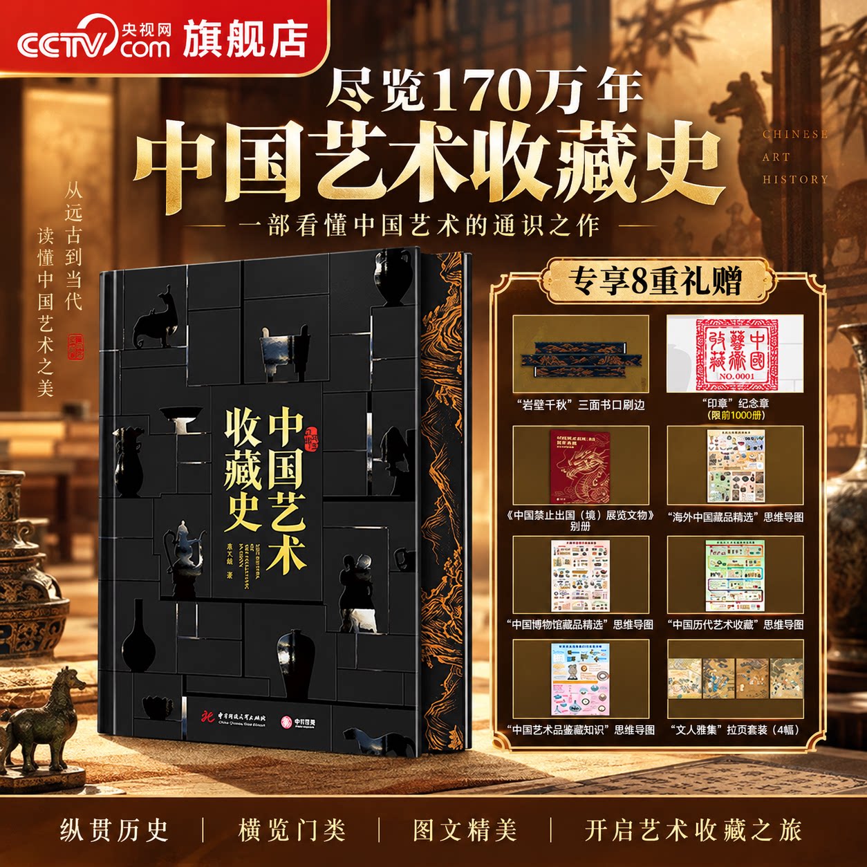 【央视网 限量编号纪念章】中国艺术收藏史 刷边版赠别册+思维导图*4+拉页 尽览170万年中国艺术收藏史 艺术理论收藏鉴赏书籍 CW