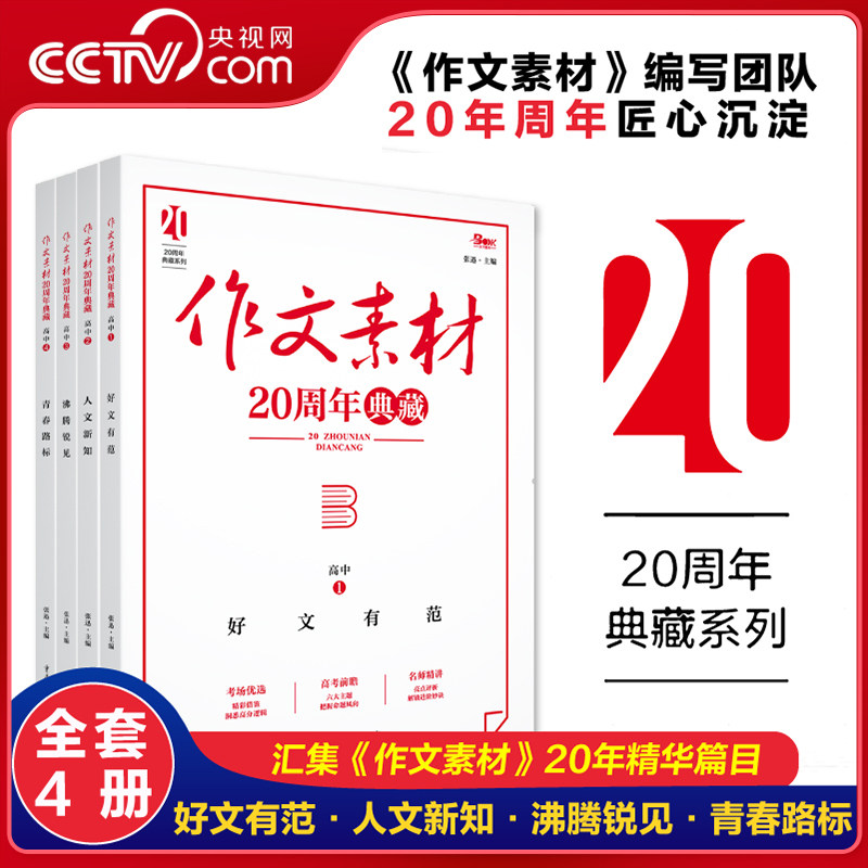 【央视网】2025高中语文作文素材20周年典藏精美满分范文写作提分技巧方法模板高一二三高考高分精选作文写作指导素材高中通用XC