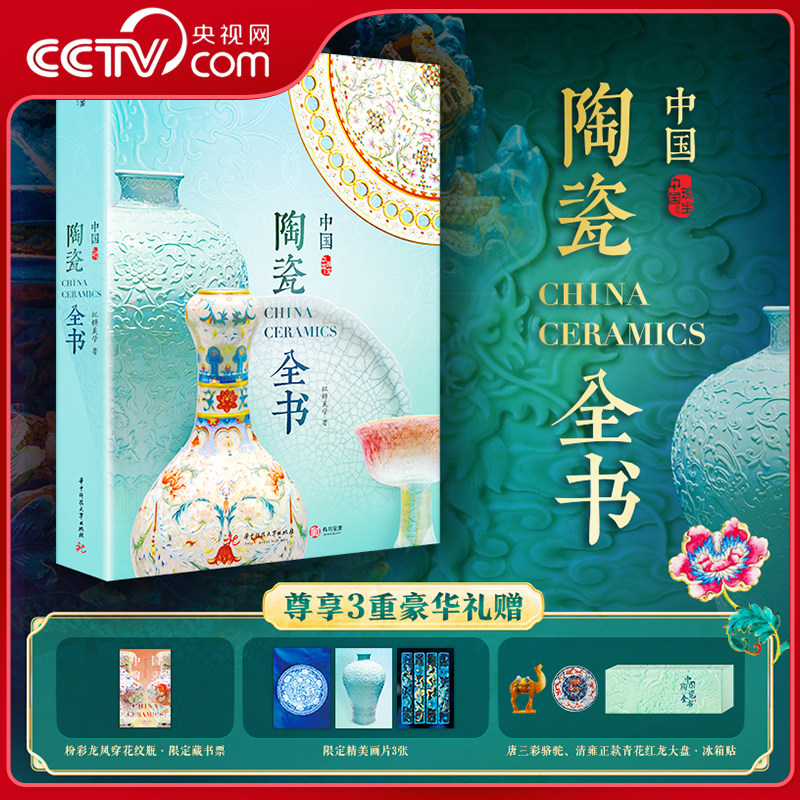 【央视网赠藏书票+画片+冰箱贴】中国陶瓷全书红糖美学海内外知名博物馆甄选国宝级陶瓷器讲述中国陶瓷器史图文结合收藏鉴赏书籍SD