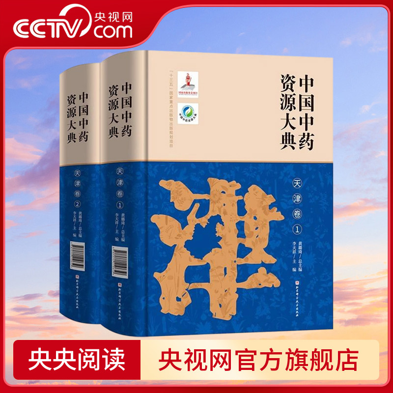 【央视网】中国中药资源大典 天津卷 介绍了天津中药资源概况 共收载中药资源793种 医药卫生书籍 BJ