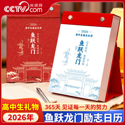 【央视网】鱼跃龙门2026高中生初中生励志台历中高考倒计时日历高一高二高三学生知识点自律手册高中生礼物励志高考台历知识考点SS
