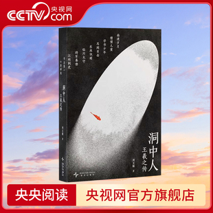 【央视网】洞中人 王羲之传 周文翰 文人视觉传记系列 回到一千七百年前的东晋乱世与王羲之一起探究存在的迷思 文史系书籍 读库DX