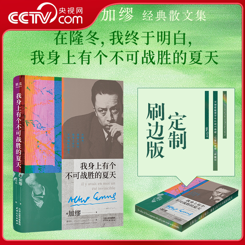 【央视网 刷边版】我身上有个不可战胜的夏天 诺贝尔文学奖得主加缪散文集 揭示存在的荒诞性本质在直面荒诞中拥抱生命的热烈WX