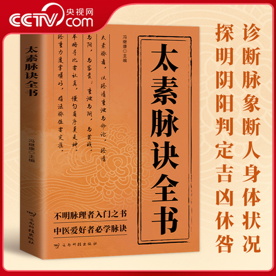 【央视网】太素脉诀全书 近代名医珍本重刊大系 脉象号脉诊脉摸脉把脉脉诀汇辨中医脉学 自学中医 养生保健 太素脉诀全书BY
