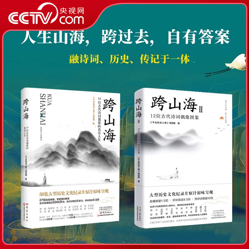 【央视网】跨山海1+2 十二12位古代诗人偶像图鉴+14位古代诗词偶像的真实人生纪录片千古风流人物图书 古代诗人传记 SS