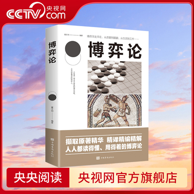 【央视网】博弈论 世界经济学名著 经商谋略人际交往为人处世商业谈判博弈心理学基础经管励志成功书籍宏观经济学原理BY