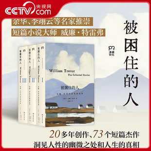 【央视网】被困住的人 余华李翊云等名家推崇的短篇大师威廉特雷弗 收录20多年间创作的73个经典短篇洞见人性人生真相文学小说书WX
