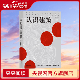 【央视网】认识建筑 云游建筑环球旅行 艺术书籍 72座代表性建筑 大众建筑入门读物 80余幅建筑平面图HL