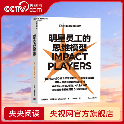 【央视网】明星员工的思维模型 Thinkers50商业思想家揭秘谷歌 NASA明星员工5大实践方法 助你突破职场天花板 SS
