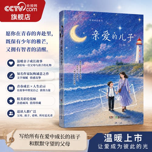 【央视网】亲爱的儿子 阮梅新作 6-18岁 给儿子的家信关于勇气责任与成长 一本写给少年的心灵成长书 青少年心理健康 亲爱的女儿SS