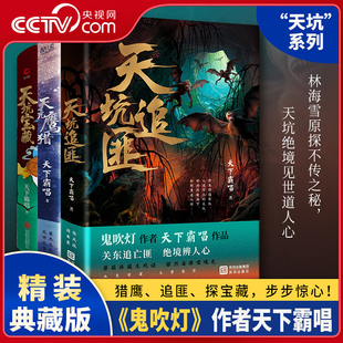 【央视网】天坑系列三册 天坑鹰猎+天坑宝藏+天坑追匪 鬼吹灯作者天下霸唱 热播电视剧天坑鹰猎前传 关东军铁蹄下历史阵痛 XF