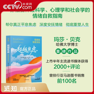 【央视网】超越焦虑 哈佛大学博士玛莎贝克新作 摆脱焦虑 教你识破焦虑的谎言 科学剖析焦虑的本质 手把手教你平息焦虑情绪LH