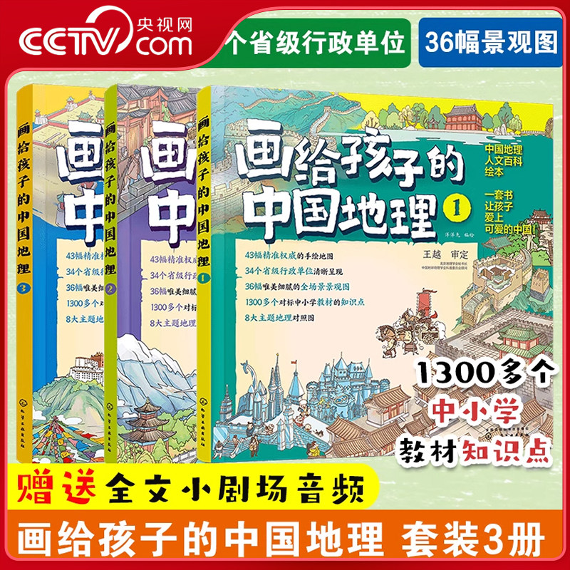 【央视网】画给孩子的中国地理 全3册 赠42个全文小剧场音频 有趣的中国地理人文百科通识绘本43幅精准手绘地图儿童地理科普书籍HG