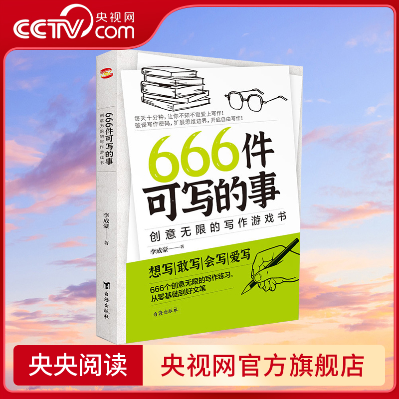 【央视网】666件可写的事 创意无限的写作游戏书 从零基础到好文笔 想写敢写会写爱写 文艺创意练习小说构思灵感文学写作表达书BY