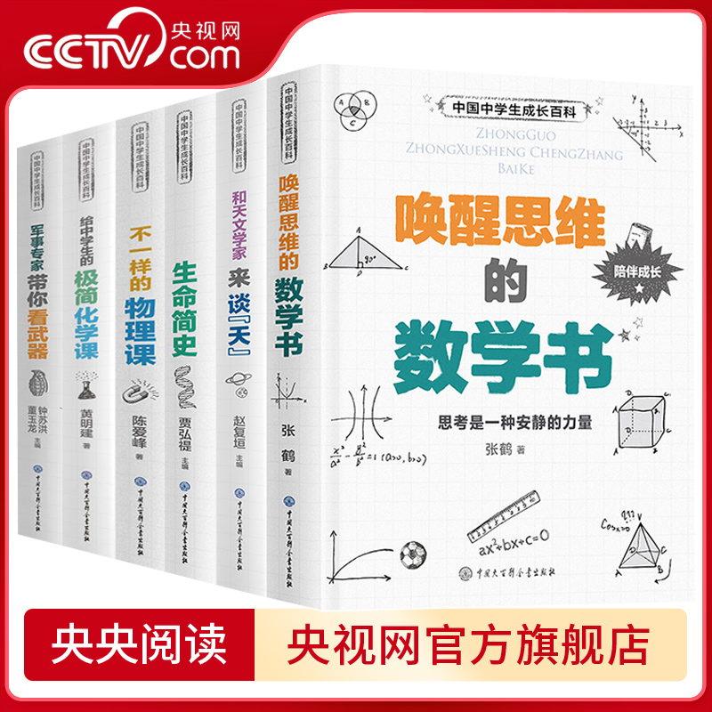 现货6册中学生成长百科给中学生的极简化学课+唤醒思维的数学书+生命简史+不一样的物理课+军事专家带你看武器+和天文学家来谈天BK 书籍/杂志/报纸 中学教辅 原图主图