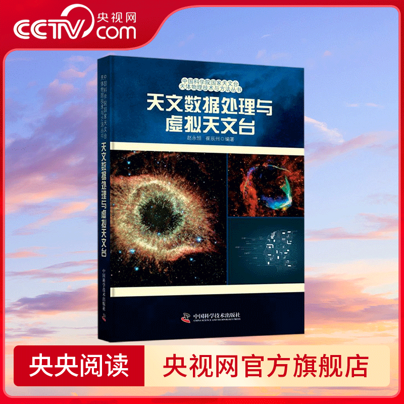 【央视网】天文数据处理与虚拟天文台 紧跟现代天文统计学的发展潮流 深入探讨大数据时代背景下天文观测数据的分析与处理方法 ZK