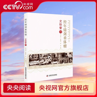 【央视网】经年铸剑垂体瘤 史轶蘩传 中国工程院院士传记丛书 中国工程院院士传记丛书 概述了史轶蘩院士的一生ZK