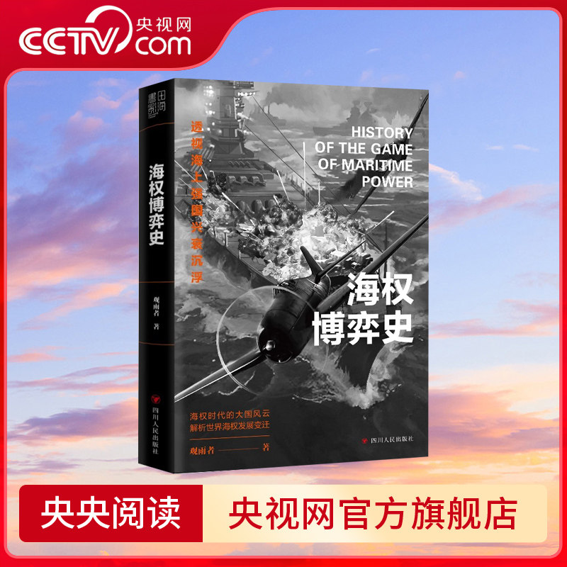 【央视网】海权博弈史 观雨者 著 百万粉丝公众号博主观雨大神经细说海权时代大国风云世界通史 SS图片