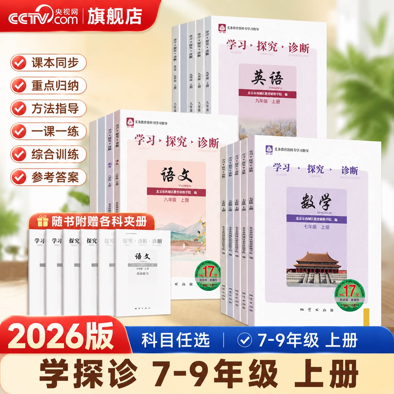 【央视网】2026第17版学探诊北京西城学习探究诊断七八九年级上册下册初中语文数学英语物理化学生物历史地理道德基础知识同步检测图片