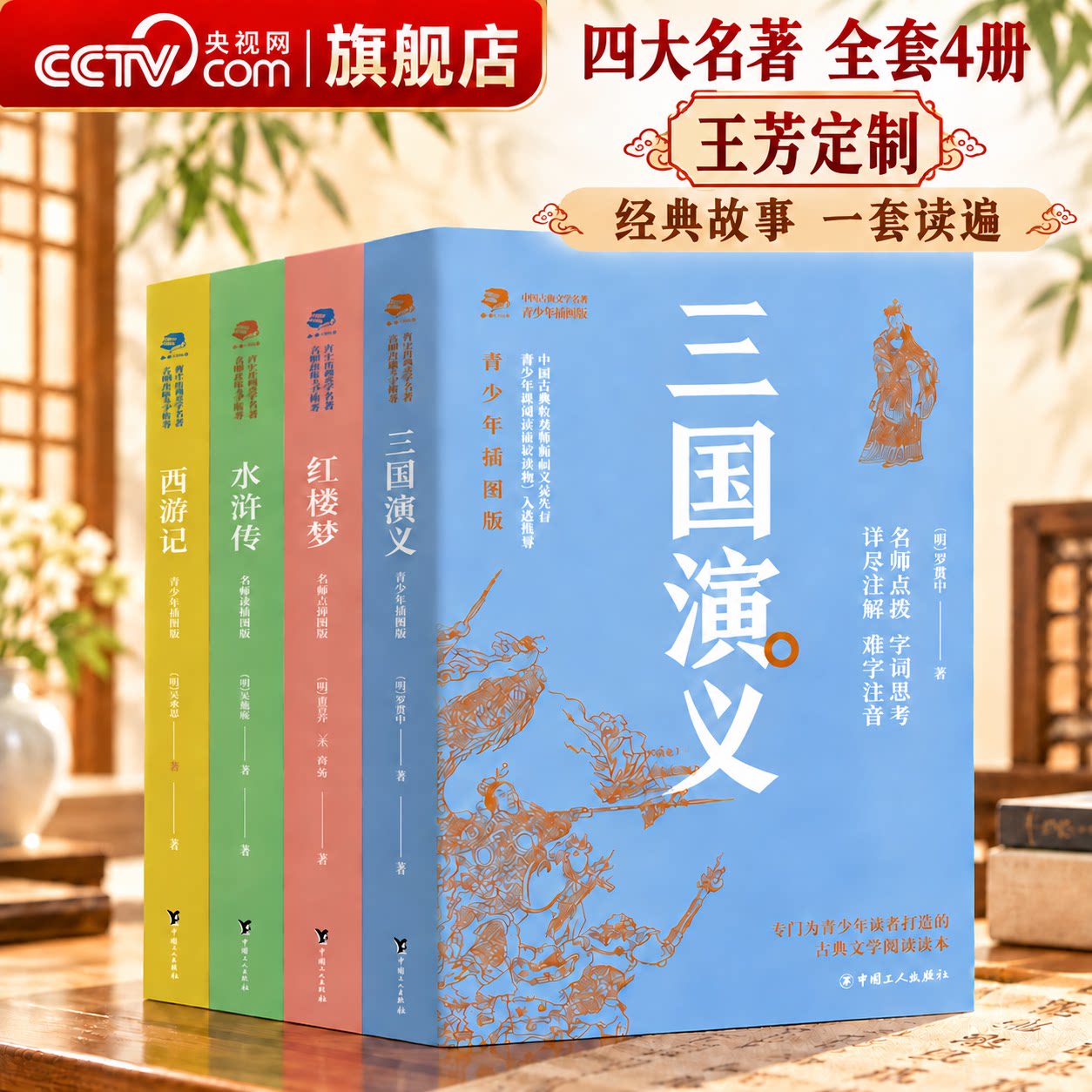 【央视网】王芳老师推荐 四大名著青少年版本 中国古典文学名著悦读系列 套装4册  红楼梦三国演义西游记水浒传中小学生 TJ