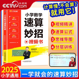 巧算技巧一本通万能公式 汉知简小学数学速算妙招 大全一二三四五六年级心算口算计算专项训练数学思维训练ZI 央视网