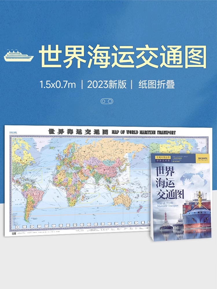 世界海运交通图中国地图出版社