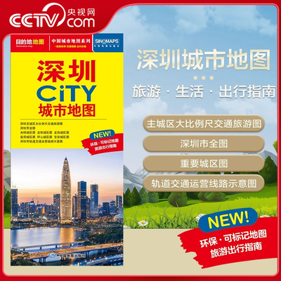 【央视网】2025新版 深圳城市地图 CITY城市地图系列 深圳市交通旅游地图 交通旅游住宿生活打卡地指南 约864*594mm 深圳市地图 BD