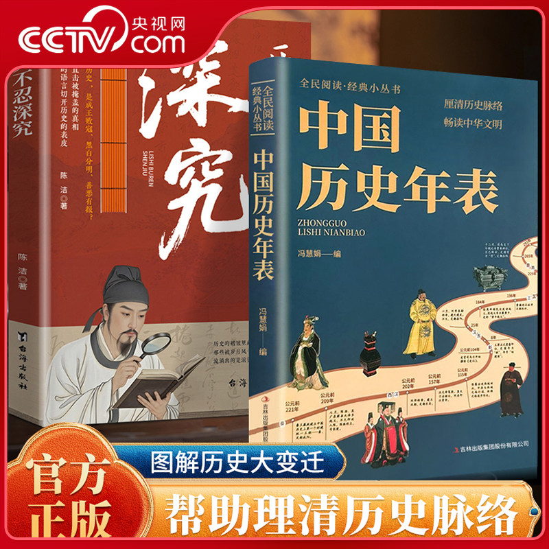 【央视网】历史不忍深究 中国历史年表 经典历史读物 中国历史常识经典传统文化丛书 厘清历史脉络图解历史大变迁畅读中华文明ZC