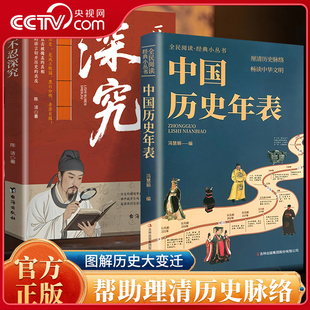 【央视网】历史不忍深究 中国历史年表 经典历史读物 中国历史常识经典传统文化丛书 厘清历史脉络图解历史大变迁畅读中华文明ZC