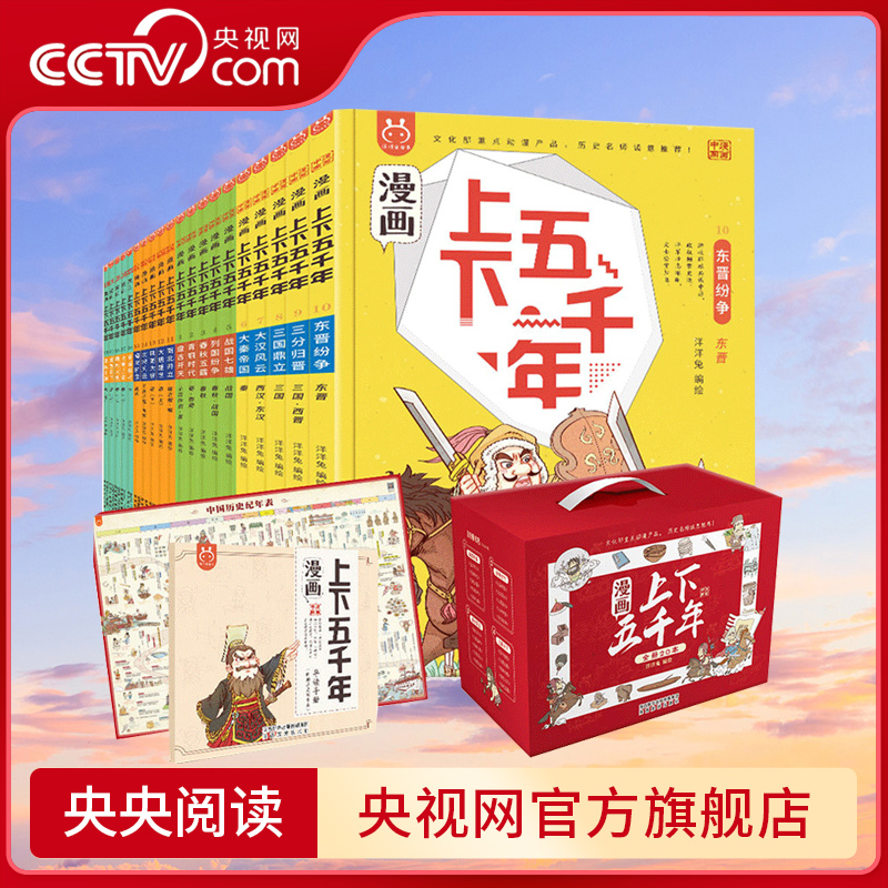 【央视网 赠挂图导读手册音频】洋洋兔漫画上下五千年全套20册中华上下五千年书中国5000年历史三四五年级小学生阅读课外书籍YT