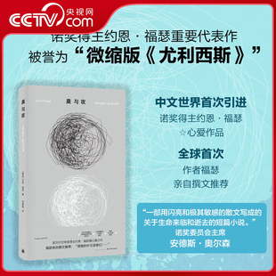 约恩福瑟 诺奖得主亲自撰文推荐 挪威现代短篇小说福瑟入门书籍探讨时间记忆与存在本质 社 晨与夜 译林出版 央视网