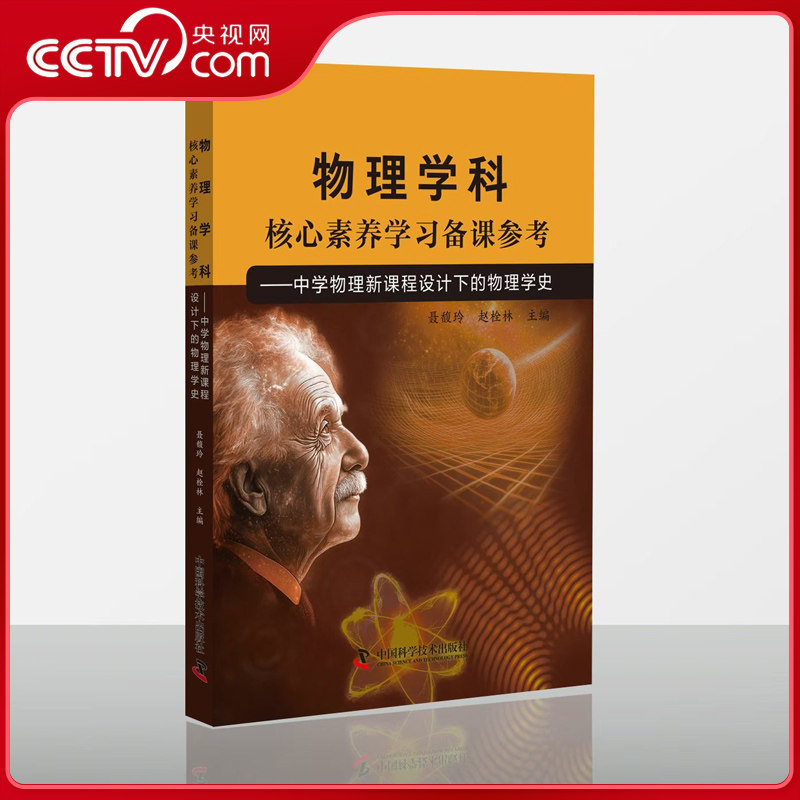 【央视网】物理学科核心素养学习备课参考 中学物理新课程设计下的物理学史 史聂馥玲中学物理教师物理教育研究者 图书书籍 ZK