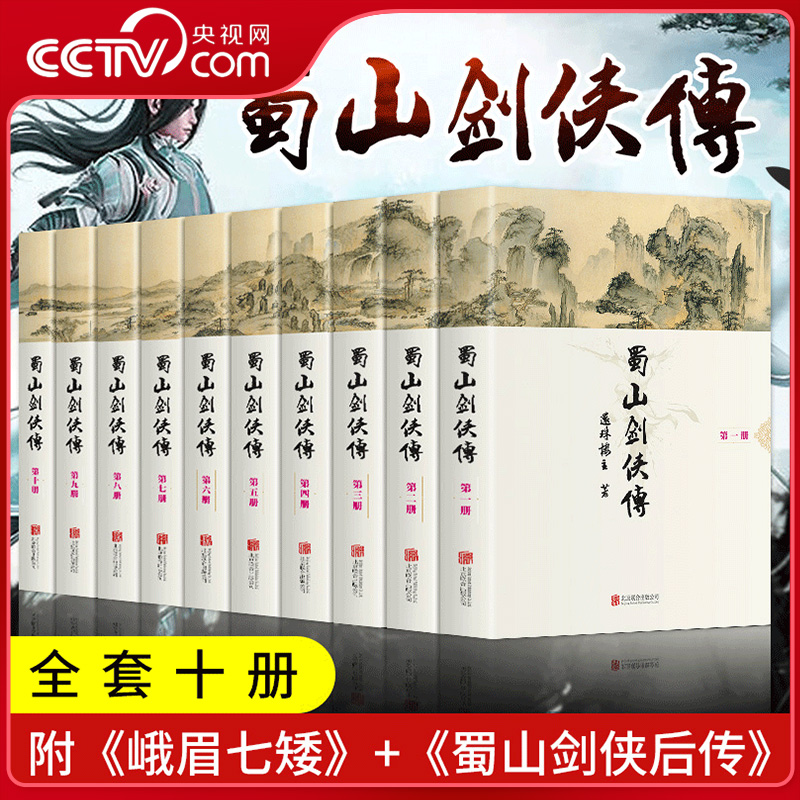 【央视网】蜀山剑侠传 软精装 全10册 被誉为天下奇书的武侠小说 还珠楼主代表作 蜀山战纪原著小说 附蜀山剑侠后传 峨眉七矮3D