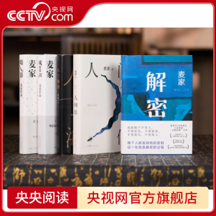 版 暗算 央视网 珍藏精装 茅盾文学奖获奖者麦家 麦家著 全5册 麦家作品集 人生海海 解密2024版 人间信 书 风声