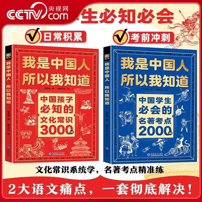 【央视网】我是中国人所以我知道全2册同步新教材 孩子必知的文化常识3000问+学生必会的名著考点2000问 中小学生课外阅读书籍MS