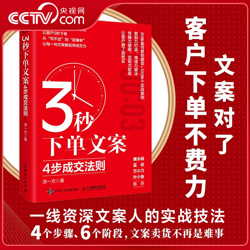 【央视网】3秒下单文案 4步成交法则 软文文案成交实战书籍 打动人心的文案营销带货 自媒体创业 一线资深文案人的实战技法WX