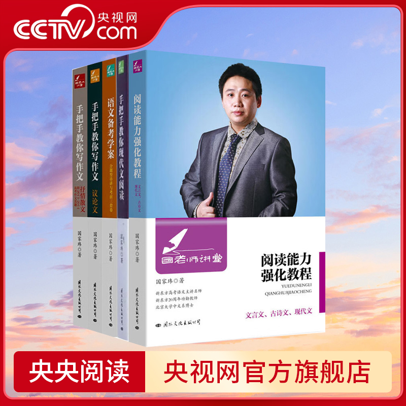 【央视网】国老师讲堂全套5本 国家玮手把手教你现代文阅读+教你写作文抒情散文+议论文+语文备考学案+阅读能力强化教程书籍 GW