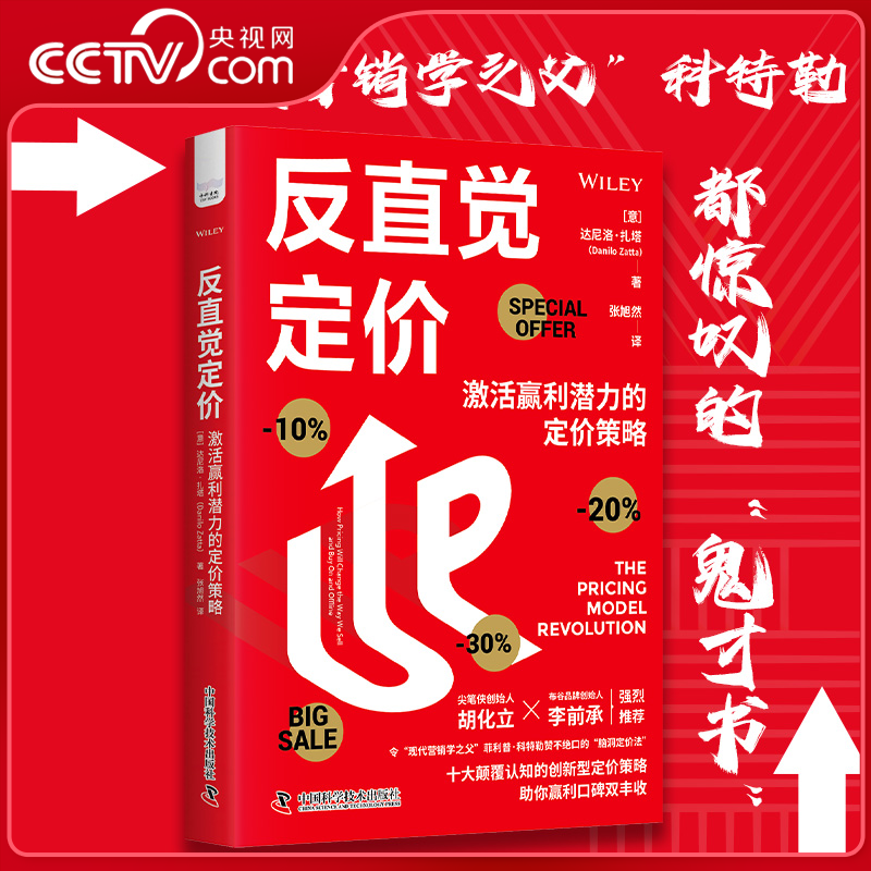 【央视网】反直觉定价 达尼洛扎塔著 激活赢利潜力的定价策略 菲利普科特勒赞不绝口的脑洞定价法 助你盈利口碑双丰收ZK