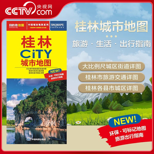 交通旅游住宿生活打卡地指南 2025版 桂林市地图 594mm 约864 桂林市交通旅游地图 CITY城市地图系列 桂林城市地图 央视网