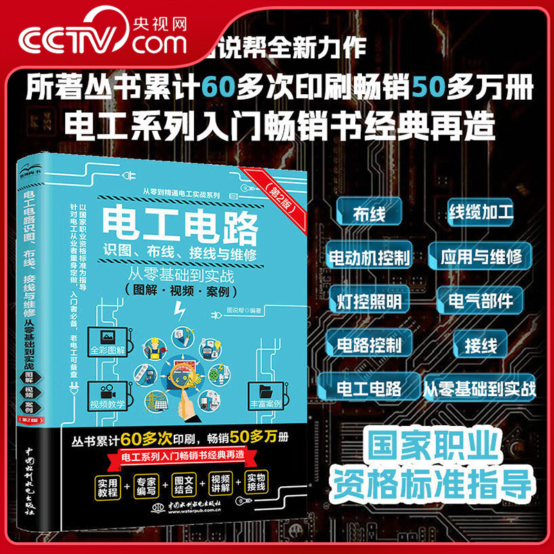 【央视网】电工电路识图 布线 接线与维修从零基础到实战 图解 视频 案例 第2版 中国水利水电出版社 LL