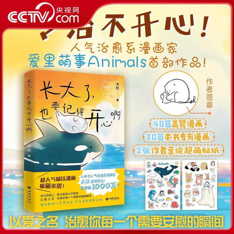 【央视网】长大了 也要记得开心啊 专治不开心 人气治愈系漫画家@爱里萌事Animals首部作品 以爱之名治愈每一个需要安慰的瞬间 JC